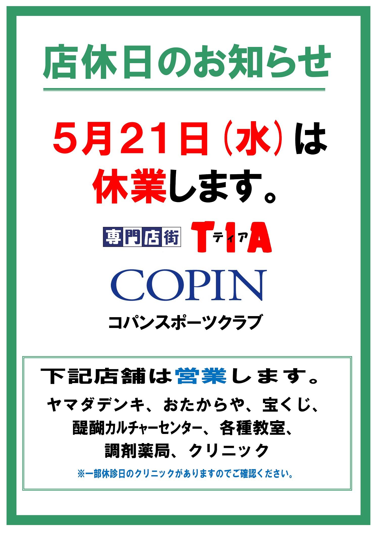 店休日2025.5.21.jpg