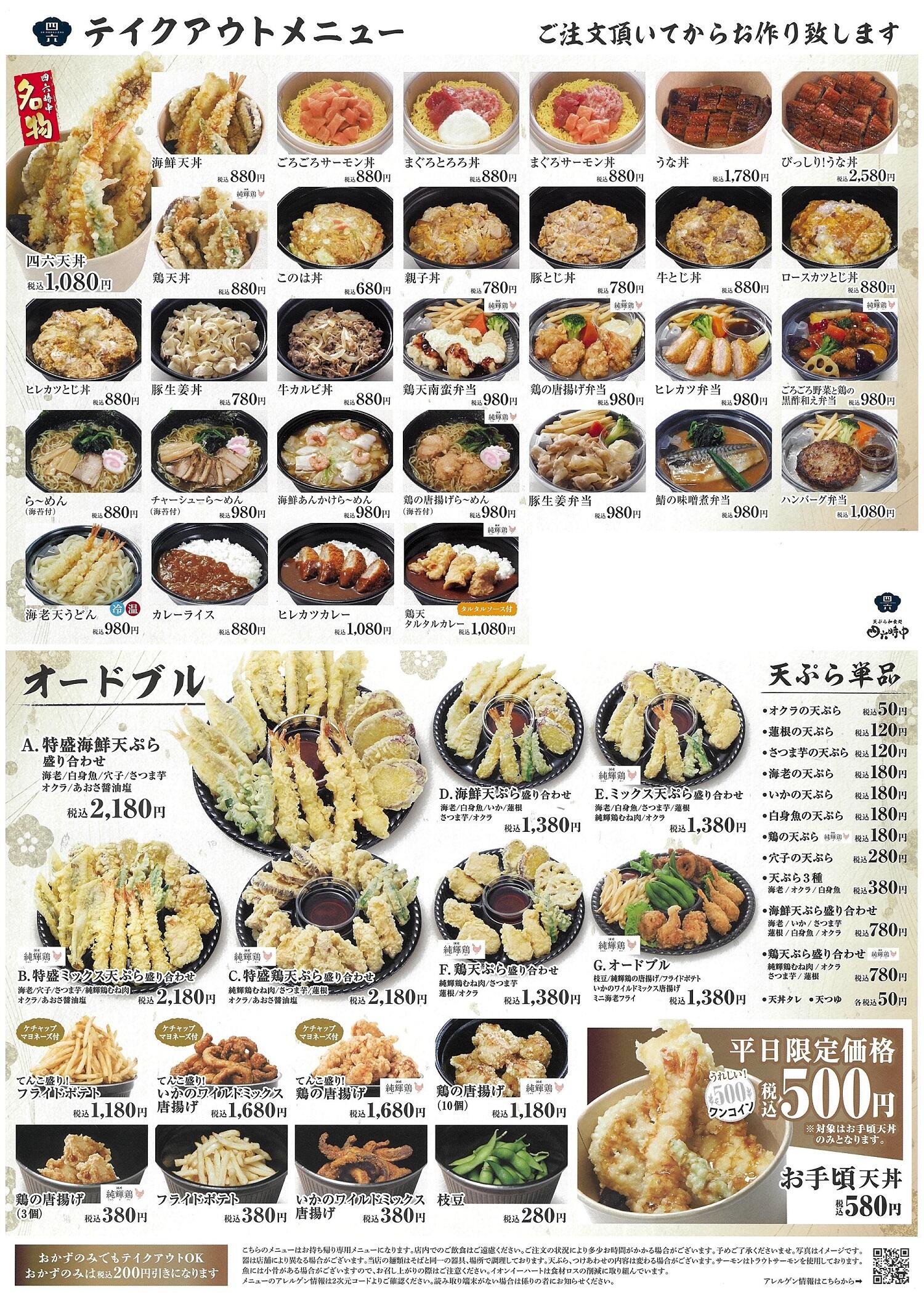 20250514四六時中持ち帰りメニュー.jpg