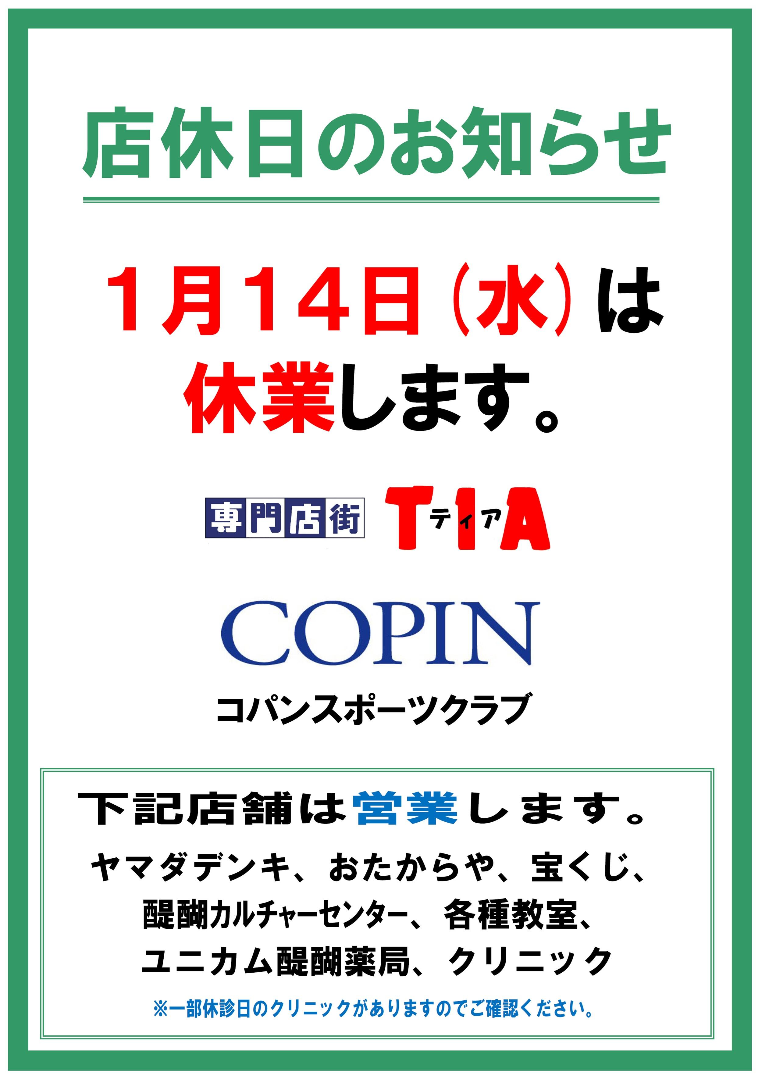 店休日のお知らせ20260114.jpg