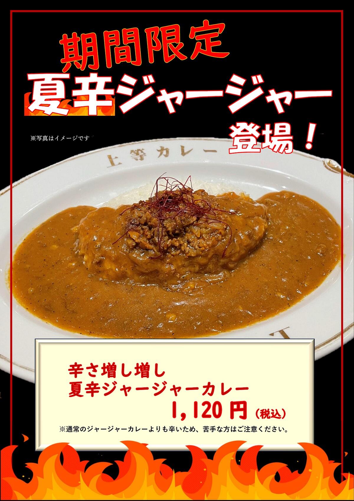 夏辛ジャージャー.jpg