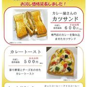 【上等カレー京都醍醐店】お試し価格延長しました!「カツサンド」「カレートースト」