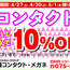【醍醐コンタクト・メガネ】期間限定 コンタクト４箱以上ご購入で10％OFF！