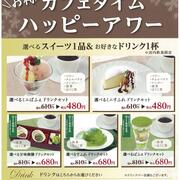 【四六時中】15時～17時までのお得なデザートセット　 カフェタイム ハッピーアワー