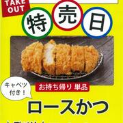 【かつ屋】お持ち帰り 単品ロースかつ 特売日（火・木）
