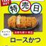 【かつ屋】お持ち帰り 単品ロースかつ 特売日（火・木）