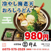 【杵屋】「冷やし海老天おろしうどん」980円（税込）
