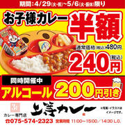 【上等カレー】お子様カレー半額！さらにアルコール全品200円引き