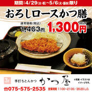 【かつ屋】期間限定「おろしロースかつ膳」1,300円（税込）