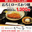 【かつ屋】期間限定「おろしロースかつ膳」1,300円（税込）