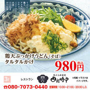 【四六時中】「鶏天ぶっかけうどん（そば）タルタルかけ」980円（税込）