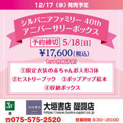 【大垣書店】「シルバニアファミリー40th アニバーサリーボックス」2025.12/17発売予定