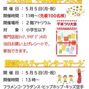 GWイベント「こどもの日 千本お菓子つり」「醍醐カルチャーセンターステージ」
