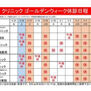 クリニック ゴールデンウィーク休診日程についてのご案内