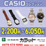 【カラット】CASIOコレクション