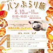 パンdeリンク「パンぶらり旅」2025.5.10~11