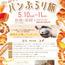 パンdeリンク「パンぶらり旅」2025.5.10~11