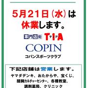 店休日のお知らせ（2025.5.21）