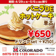 【カフェコロラド】バニラ DE ホットケーキ 単品650円（税込）