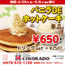【カフェコロラド】バニラ DE ホットケーキ 単品650円（税込）