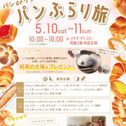 パンdeリンク「パンぶらり旅」2025.5.10~11