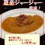 【上等カレー】夏期限定　夏辛ジャージャーカレー