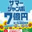 2025年度 サマージャンボの発売