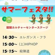 サマーフェスタ「醍醐カルチャーセンターステージ」開催！2025.7/26