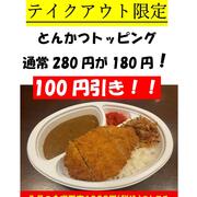 【上等カレー】テイクアウト限定  7月の毎週金曜日『手作りとんかつカレー』100円引き！
