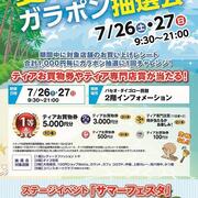 「専門店街ティア 夏のガラポン抽選会」開催！（2025.7/26～27）