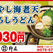 【杵屋】「冷やし海老天おろしうどん」1,030円（税込）