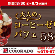 【カフェコロラド】期間限定「大人のコーヒーゼリーパフェ」580円（税込）