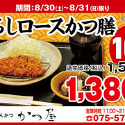 【かつ屋】期間限定 「おろしロースかつ膳」1,380円（税込）