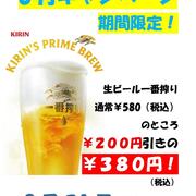 【上等カレー】期間限定！生ビール一番搾り200円引き