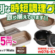 【ワッツ】便利な時短調理グッズ 取り揃えています！ 385円（税込）～