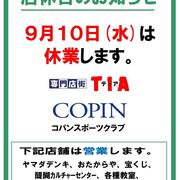 店休日のお知らせ（2025.9.10）