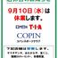 店休日のお知らせ（2025.9.10）