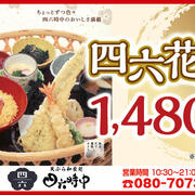 【四六時中】「四六花籠」1,480円（税込）