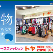 【レディースファッション トヤ】夏物 取りそろえております