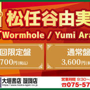 【大垣書店】松任谷由実 「Wormhole / Yumi AraI」2025.10/29（水）発売