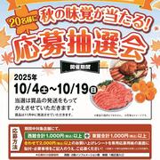 パセオ・ダイゴロー東西館合同企画「秋の味覚が当たる！応募抽選会」2025.10/4-10/19