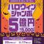 2025年度 ハロウィンジャンボの発売