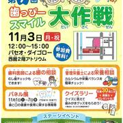 「第７回歯っぴースマイル大作戦」開催！2025/11/3