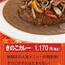 【上等カレー】秋の期間限定「きのこカレー」1,170円（税込）