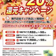 専門店街ティア　２０％還元キャンペーン　2025/11/8～9
