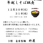 【杵屋】年越しそば