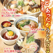 【杵屋】あったか 冬のおすすめ