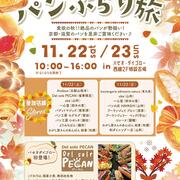 パンdeリンク「パンぶらり旅」2025.11.22～23