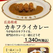【上等カレー】季節限定メニュー「カキフライカレー」