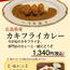 【上等カレー】季節限定メニュー「カキフライカレー」