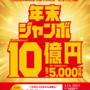 2025年度 年末ジャンボ 宝くじの発売